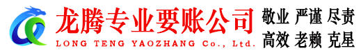 邹平龙腾收账公司